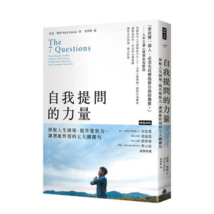 【预售】台版原版 自我提问的力量：挣脱人生困境、提升觉察力、让潜能炸裂的七大*键句 中文繁体心灵解忧 正版进口书籍 善优图书