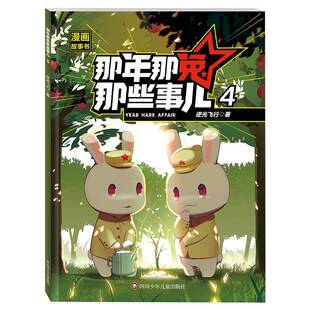正版书籍 那年那兔那些事儿漫画故事书4逆光飞行四川少年儿童出版社图书 讲述在解除了敌人的现实武力威胁后 免子如何继续奋发图强
