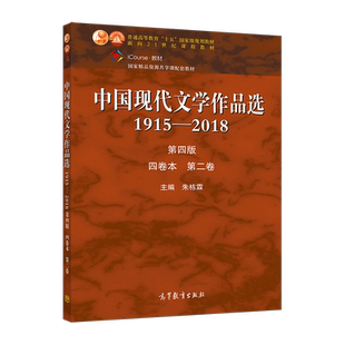 中国现代文学作品选1915—2018（第四版）（四卷本 第二卷） 朱栋霖 高等教育出版社