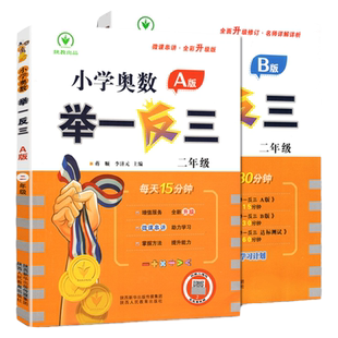 2025适用 智能学练小学奥数举一反三 二年级A版B版C版 微课串讲小学数学思维专项训练奥林匹克奥赛2年级上册下册同步练习教辅书