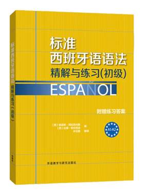 外研社 标准西班牙语语法精解与练习 初级 附赠练习答案 欧标A1-A2 外语教学与研究出版社 西班牙语语法书 西班牙语教材 西语语法