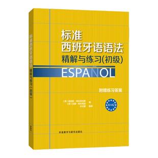 外研社 标准西班牙语语法精解与练习 初级 附赠练习答案 欧标A1-A2 外语教学与研究出版社 西班牙语语法书 西班牙语教材 西语语法