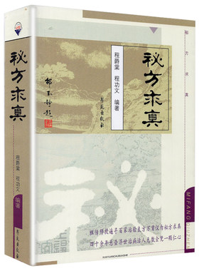 秘方求真 程爵棠 程功文 中国秘方验方内外妇儿男骨伤皮肤耳鼻喉肿瘤科320多种常见多发病疑难病证有效秘方 学苑出版社