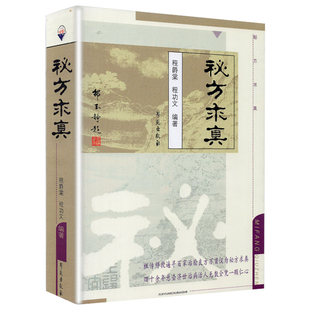 秘方求真 程爵棠 程功文 中国秘方验方内外妇儿男骨伤皮肤耳鼻喉肿瘤科320多种常见多发病疑难病证有效秘方 学苑出版社