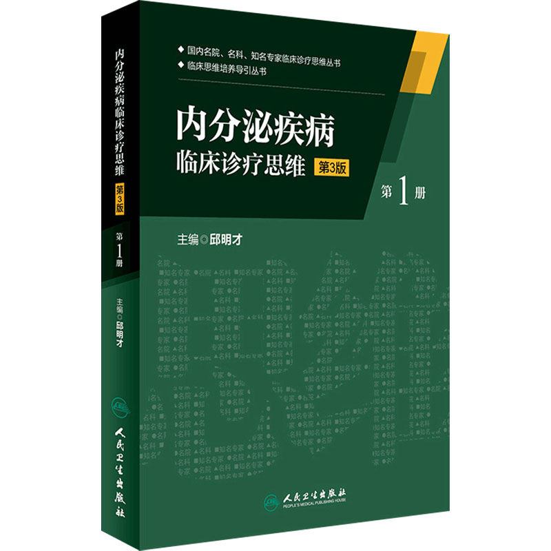 内分泌疾病临床诊疗思维 第3三版第1册 临床思维培养导引丛书 邱明才主编 人民卫生出版社9787117229906