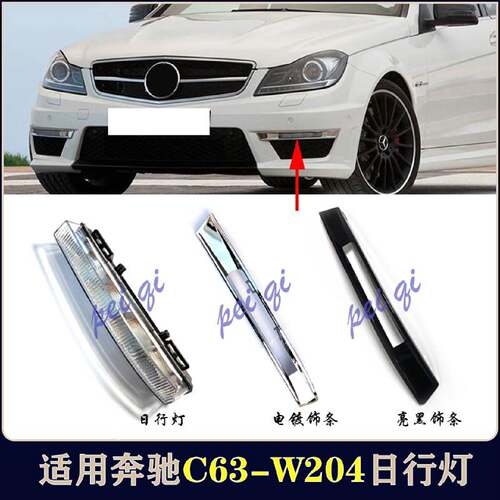W204奔驰C63日行灯电镀C260电镀饰条C300日间行车灯AMG亮黑饰条
