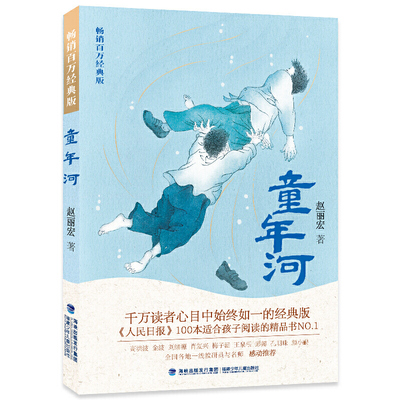 小学必读书目《童年河》赵丽宏著