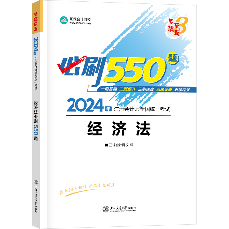 官方现货 正保会计网校cpa2024教材注册会计师考试经济法必刷550题历年真题练习题库试题刷题重难知识点冲刺章节梦3图书1本