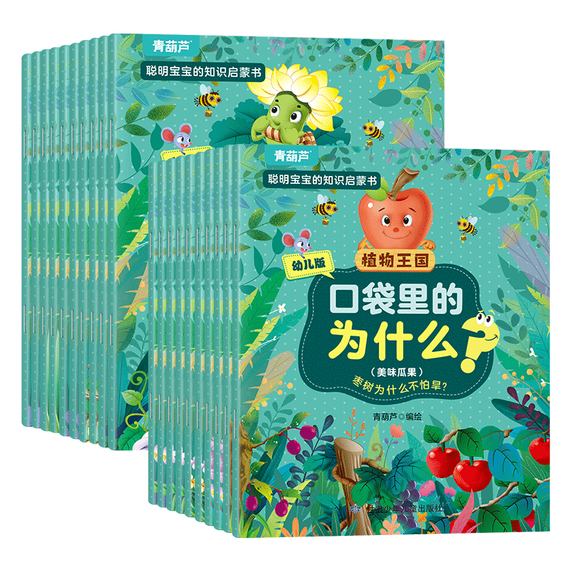 口袋里的十万个为什么？植物王国/生活百科/动物世界3-6-10岁小学生少儿海洋动物生物百科全书海底世界幼儿绘本故事科普百科全书籍