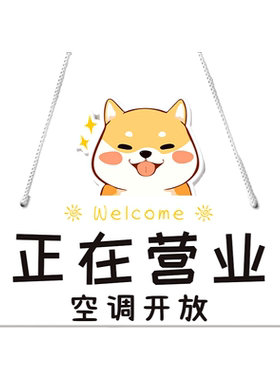 正在营业中时间提示告示牌