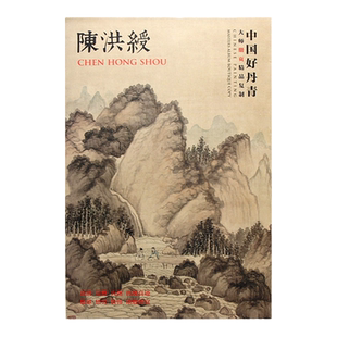 现货 陈洪绶 中国好丹青大师册页精品复制 9787541057298陈洪绶画册画集 各美院画室老师同学推荐临摹临习学习教学范本
