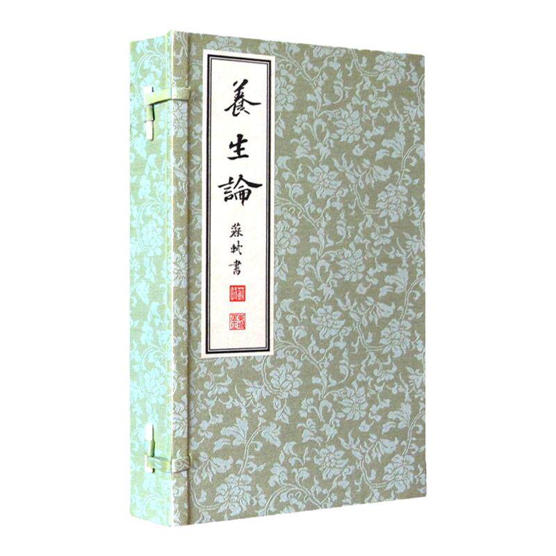 【善品堂藏书】苏东坡手书养生论宣纸册页锦缎盒装养生奇文楷书法帖书法妙品嵇康著苏轼书武国忠评注我国古代养生论著名篇国学书籍