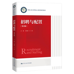 招聘与配置（第2版）（中国人民大学劳动人事学院系列教材）9787300332710中国人民大学出版社