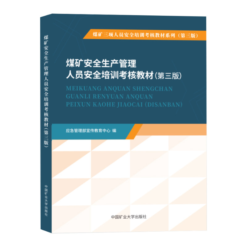 煤矿安全管理人员培训考核教材