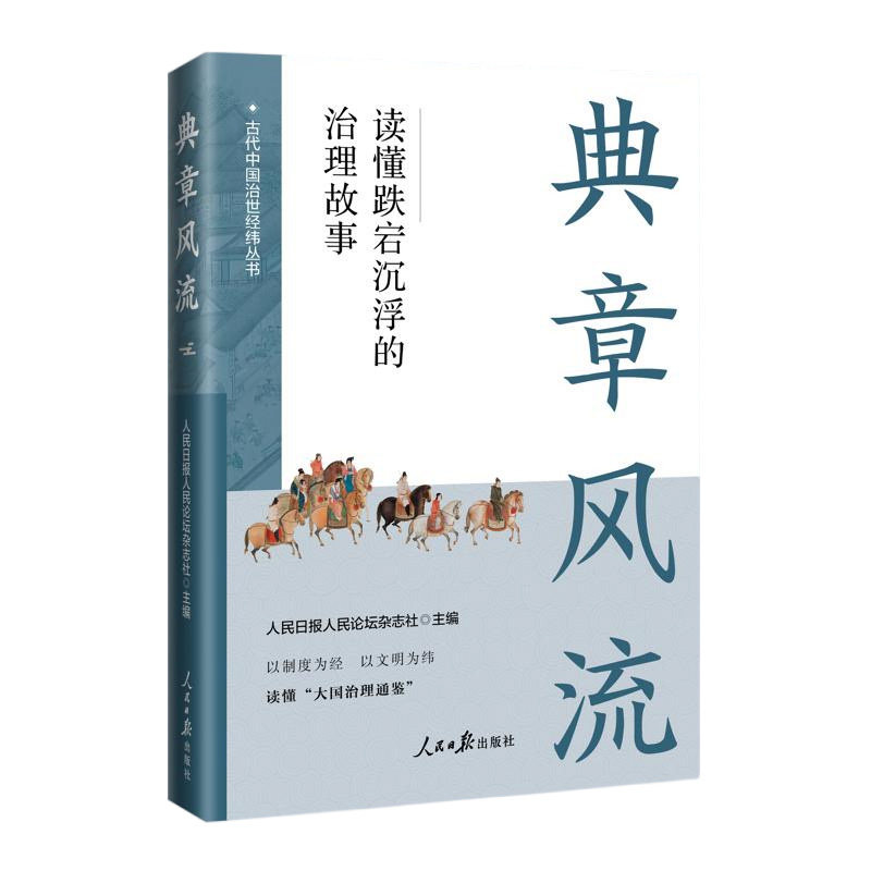【央视网】典章风流 烟火千年 庙堂气象 斯文在兹 古代中国治理经纬丛书 以制度为经 以文明为纬 读懂大国治理通鉴RR