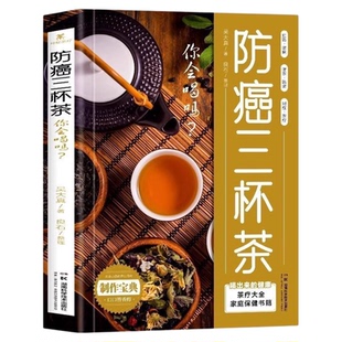 防癌三杯茶你会喝吗 防癌这样喝 肿瘤患者食谱中医治疗癌症病人中草药食谱药膳肿瘤患者这样喝茶谱茶文化茶饮冲泡配方制作大全书籍
