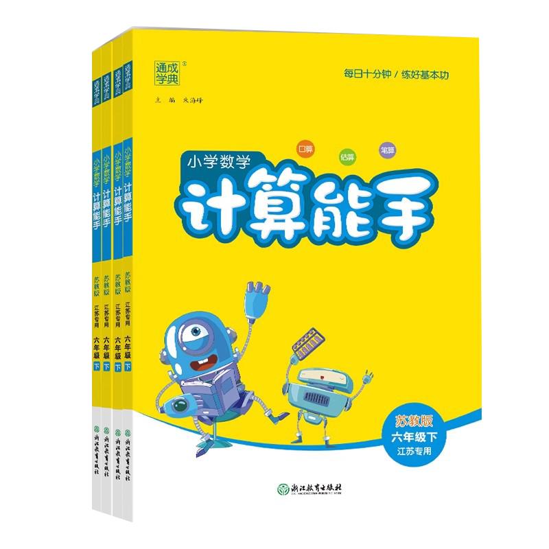 通成学典2026计算能手苏教版一二三年级四年级五六年级下册人教版沪教版北师青岛西师数学计算小能手口算题同步专项训练活页计算