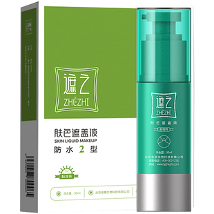 遮之白癜风遮盖液防水2型 白斑遮盖笔神器霜剂遮暇笔防水耐磨30ml