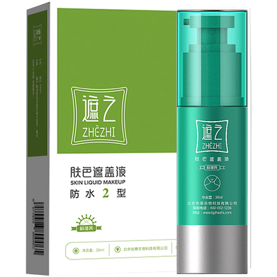 遮之白癜风遮盖液-优选-防水防汗