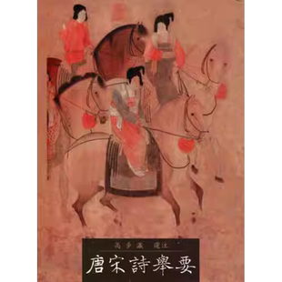 现货正版     唐宋诗举要   里仁书局