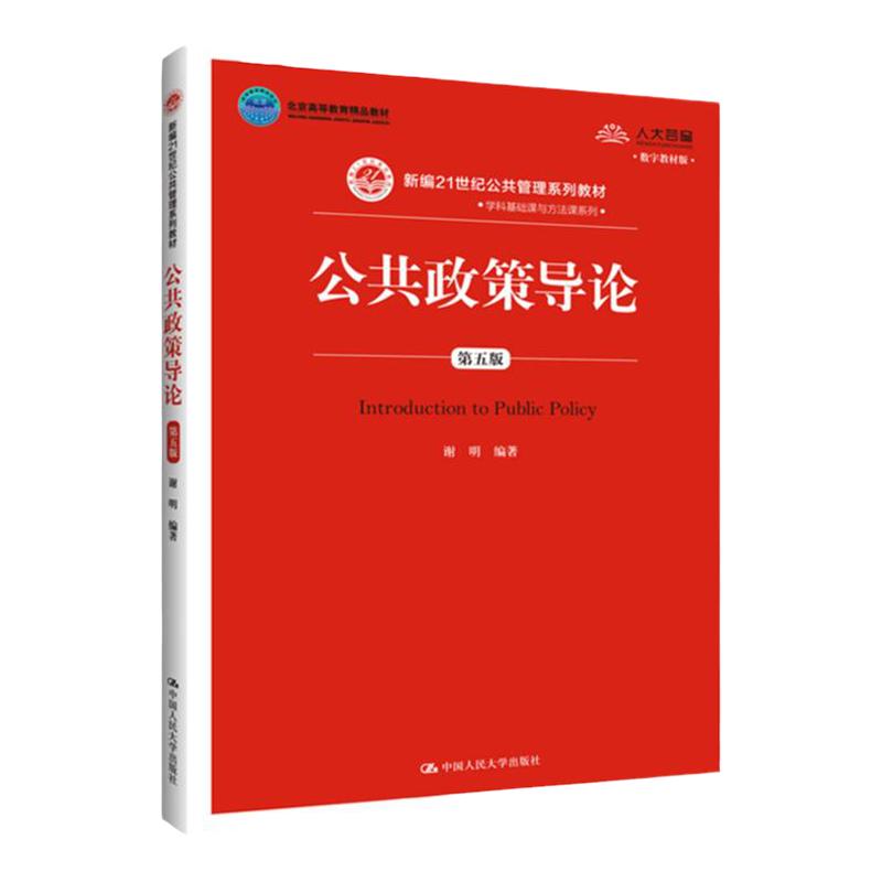 公共政策导论 第五版第5版 数字教材版 谢明 中国人民大学出版社9787300284019