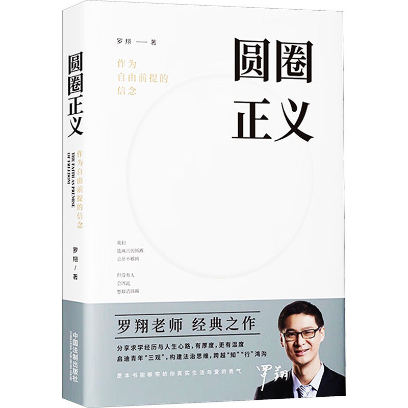 现货！圆圈正义罗翔【赠主题卡片】作为自由前提的信念 厚大法考罗翔圆圈的正义法律法治社会热点法学专业学生 法制法治的细节