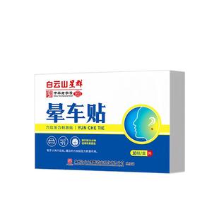 广药白云山晕车贴儿童成人宝宝小孩耳后防吐必晕车晕船晕机备神器