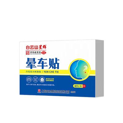 广药白云山晕车贴儿童成人