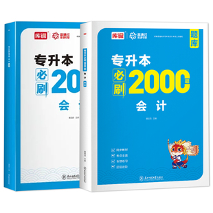 库课2026统招专升本考试会计必刷2000题全国通用版专升本专接本会计类必刷题习题集题库教材真题试卷陕西福建四川河北湖北安徽云南