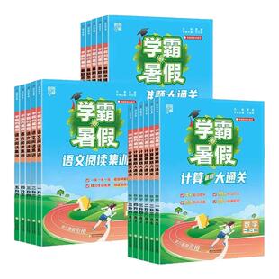2026秋学霸暑假衔接阅读思维计算大通关一年级升二年级三四五六年级语文数学英语人教苏教北师版一升二升三四五六暑假作业专项训练