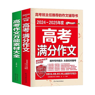 高考满分作文高中备考202625-2026新版2025年高考真题解析素材大全辅导书全国优秀高三语文范文最新考试热点