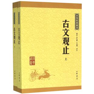古文观止全集正版高中初中生经典藏书升级版语文言文来源中国古文诗词鉴赏集图书籍国学经典古代随笔散文中华书局畅销书籍新华正版