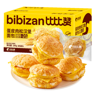 比比赞蛋皮肉松汉堡面包学生早餐充饥代餐下午茶夜宵休闲零食小吃