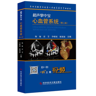 正版包邮 超声掌中宝 心血管系统 第二2版杨娅 心脏大血管系统疾病超声心动图鉴别诊断要点心内科临床医师超声影像科医师工具书