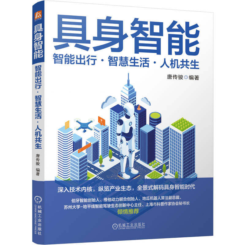 官网现货 具身智能:智能出行·智慧生活·人机共生 大模型 人形机器人 智能驾驶 感知系统 认知系统 强化学习 多模态融合 SLAM