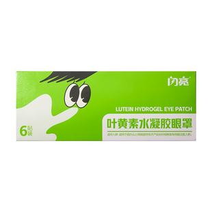 闪亮水凝胶眼罩膜视力护眼贴缓解眼疲劳干涩叶黄素滋润冰敷眼罩