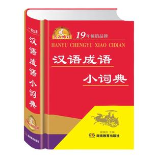 现货正版新编2018年汉语成语小词典成语词典大全中小学中华成语大词典工具书现代汉语多功能常用实用接龙新华字典湖南教育出版社