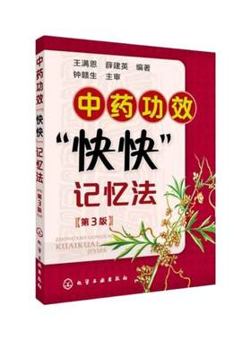 中药功效快快记忆法 第三版 中药鉴定实验学书 400常用中药的功效科学记忆家庭自学中医师 中医药书籍 学中医专业学生辅导书籍