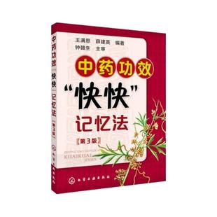 中药功效快快记忆法 第三版 中药鉴定实验学书 400常用中药的功效科学记忆家庭自学中医师 中医药书籍 学中医专业学生辅导书籍