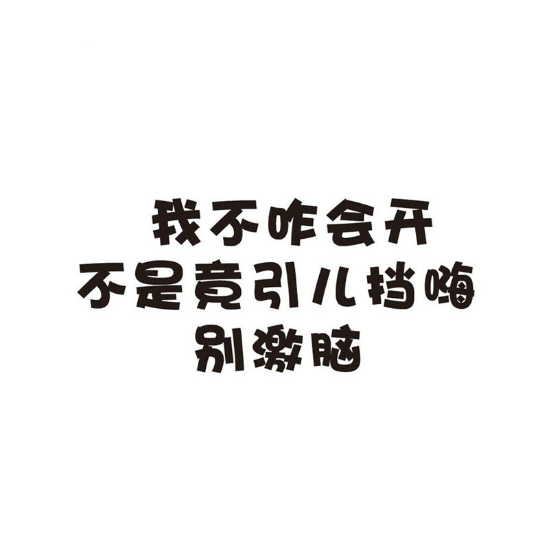 女司机我不咋会开车贴提示贴