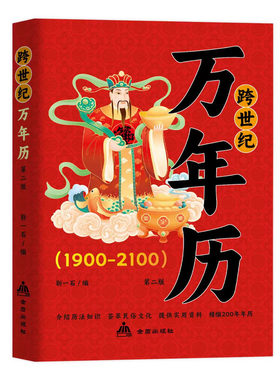 正版 跨世纪万年历1901-2100 传统节日民俗农历公历对照表中华老黄历家用万年历家庭实用工具书