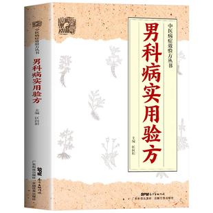 正版 男科病实用验方 174道中药方 临床验证有效  实用男科中医验方大全 奇效验方 民间秘方老偏方妙药奇方 验方新编 老中医养生书