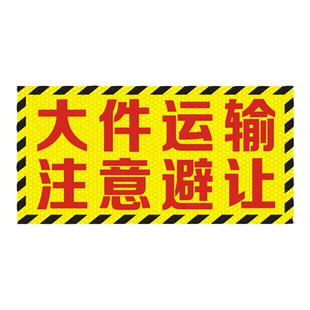 大件运输注意避让反光贴高速施工请勿尾随车贴大件护送防水警示贴