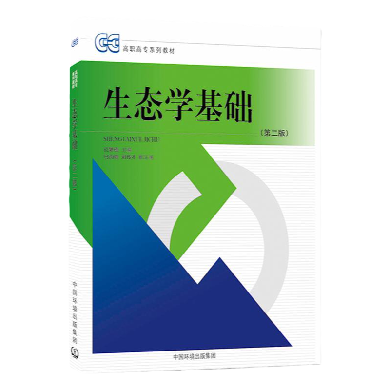 生态学基础(第二版)2021年重印版 中国环境出版集团