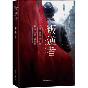 叛逆者畀愚著朱一龙王志文童瑶王阳朱珠主演电视剧原著小说谍战题材中篇当代文学小说集林楠笙朱怡贞顾慎言陈默群抗战为背景读物