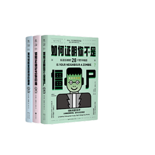 【当当网】爱因斯坦和僵尸猫（套装3册）：77个难到死，又好玩到爆的思维大辩题 把77种哲学悖论代入现代社会 测量你聪明的程度