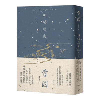 雪国：凝视人间纯粹的悸动与徒劳