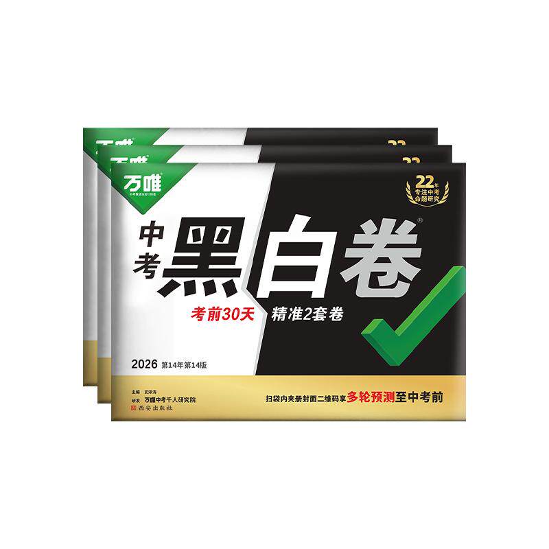 【旗舰店】万唯中考黑白卷中考押题卷2026黑白卷定心卷临考预测卷数语英物化政历生地模拟试卷总复习安资料书真题卷万维教育旗舰店