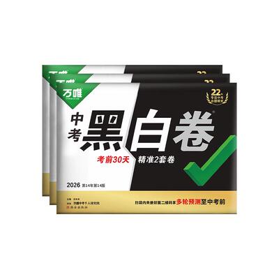 2026万唯中考黑白卷临考预测卷