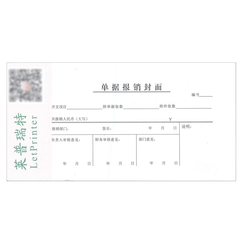 50本108*210单据报销封面单据报销单财务凭证公司用单凭证不透墨水加厚纸好写会计凭证装订封皮报销凭据